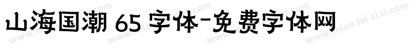 山海国潮 65 字体字体转换